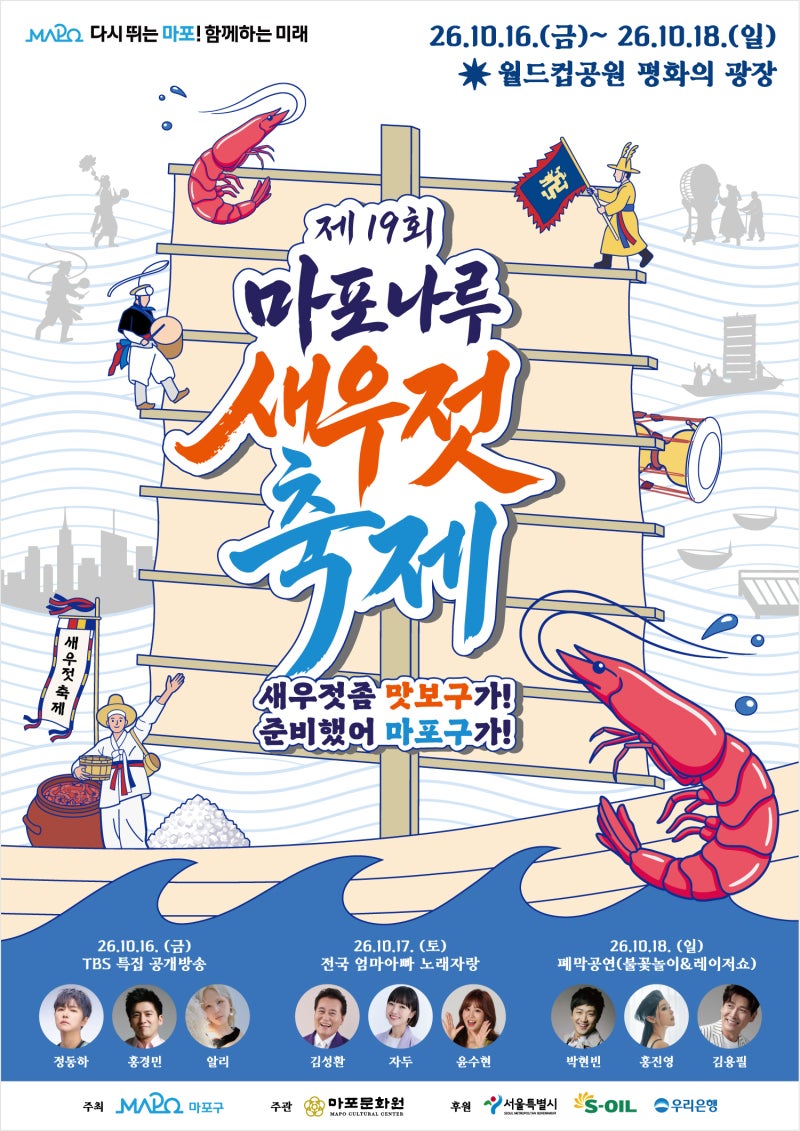 2026 마포나루 새우젓축제 일정·정동하 홍진영 라인업·김장 새우젓 할인·보쌈잔치·주차 대....