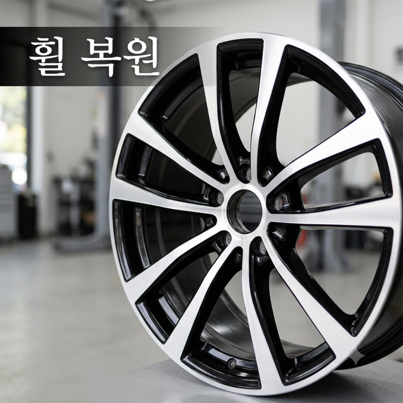휠 긁힘 복원 및 컷팅 도색 개당 가격 비교와 업체 선정 주의 사항