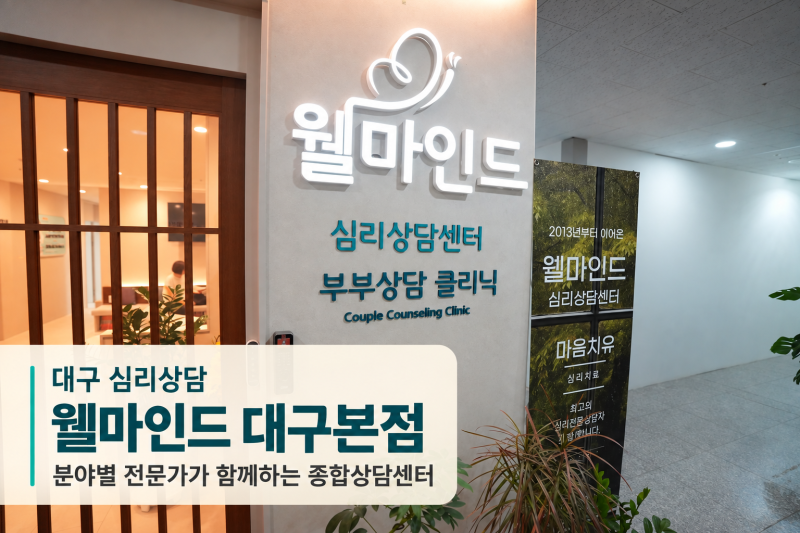 대구 심리상담 고민될 때 대구심리상담센터 웰마인드 대구본점