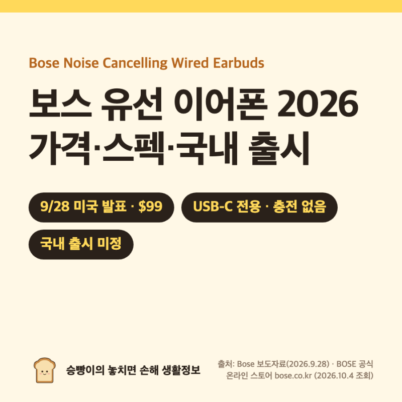 보스 유선 이어폰 2026｜9/28 발표 · $99 · USB-C 전용 · 노캔 3모드 · 국내 출시 미정