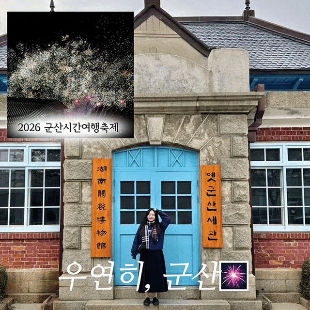 Gunsan Time Travel Festival Review: Until 10/5, Night Opening of Modern History Museum and Fireworks