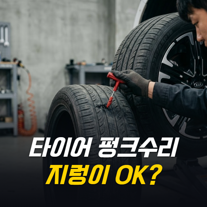 타이어 펑크 수리, 지렁이로 때워도 괜찮을까 교체해야 할까?