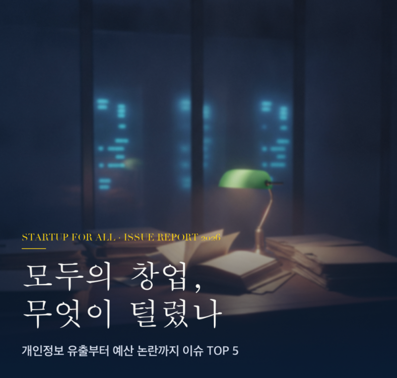 모두의 창업 논란 총정리 TOP 5｜개인정보 유출·깜깜이 심사·예산 잠식까지 (2026년 10월 기준)
