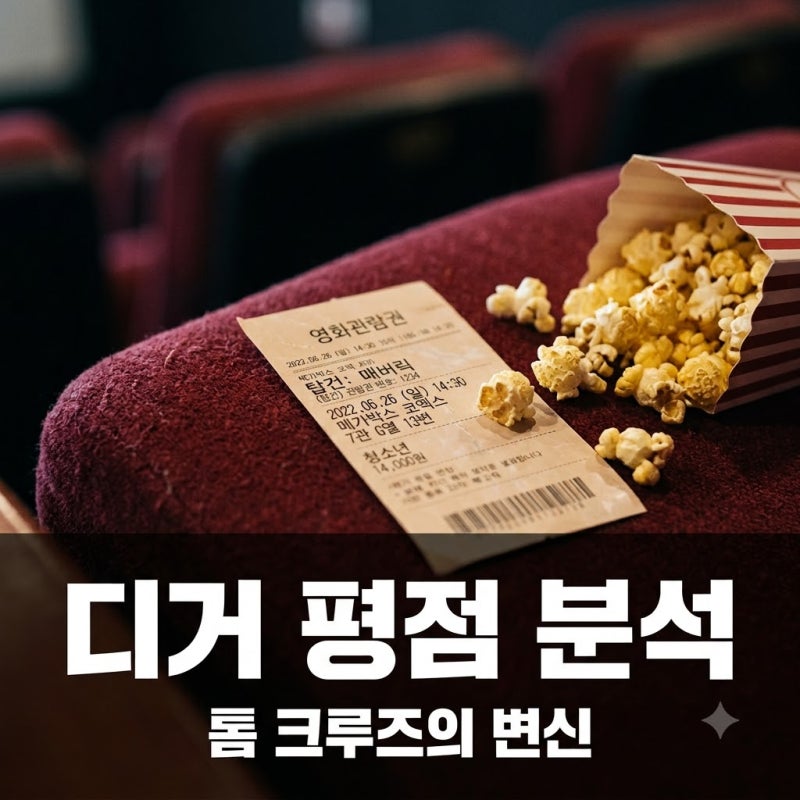 디거 평점 해외 반응 총정리 톰 크루즈 파격 변신과 호불호