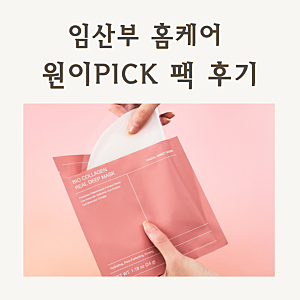 임신 중 홈케어 팩추천 바이오던스 바이오 콜라겐 리얼 딥 마스크 후기
