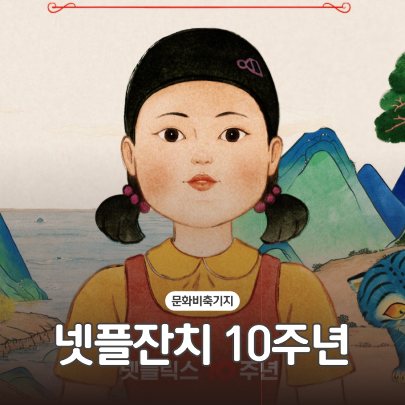 넷플릭스코리아 10주년 문화비축기지 넷플잔치 2차 티켓팅 일정부터 라인업, 현장 입장
