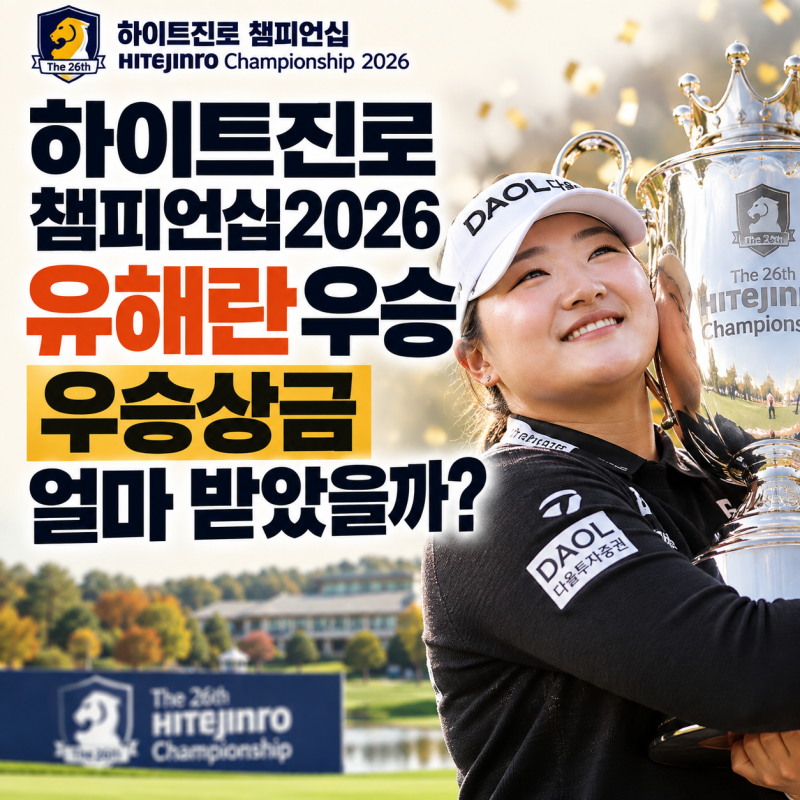 하이트진로 챔피언십2026 유해란 우승, 우승상금 얼마 받았을까?