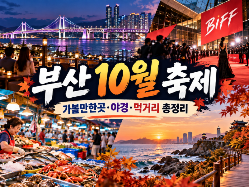 Busan October Festival Guide 2026 | Must-Visit Places, Autumn Festivals, Food, and Night View Schedules