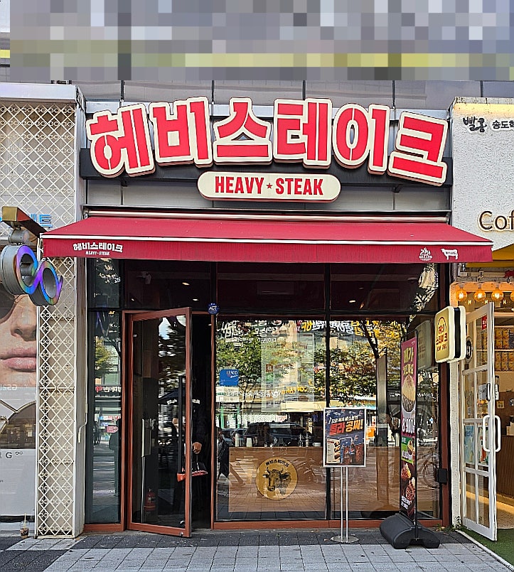 인천 송도 데이트 코스, 송도 가성비 점심 추천 인천 송도 맛집 헤비스테이크 방문 후기 송도....