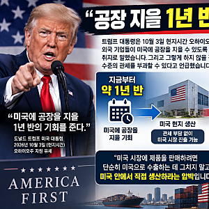 트럼프 “美 공장 안 지으면 관세 300%” 한국 기업도 당장 적용될까?