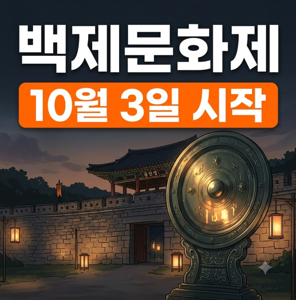 2026 공주 백제문화제 일정부터 주차장, 가수 라인업까지 완벽 총정리