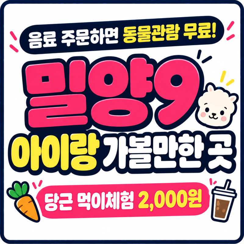 음료만 주문하면 동물구경 무료! 밀양 아이랑 가볼만한 곳 ‘밀양9’카페
