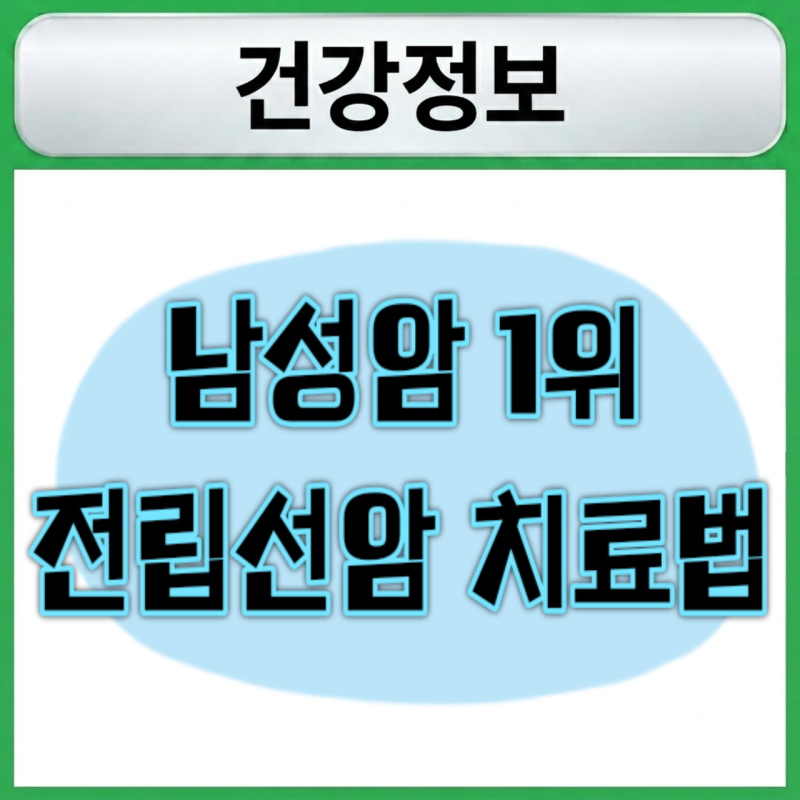 남성암 1위 전립선암 완정 정복, 발견부터 최신 치료법까지