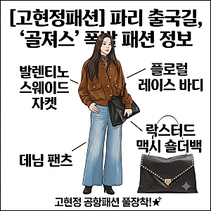 [고현정 패션] 파리 출국길에서 난리 난 고현정 발렌티노 착장 아이템 정보 총정리! 발렌티노....