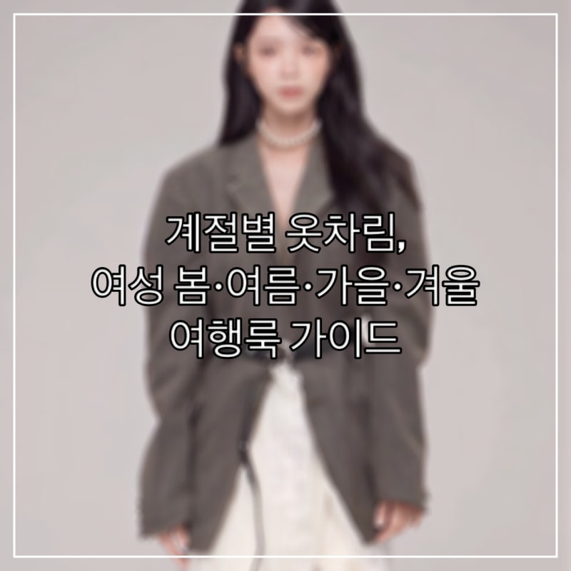 계절별 옷차림, 여성 봄·여름·가을·겨울 여행룩 가이드