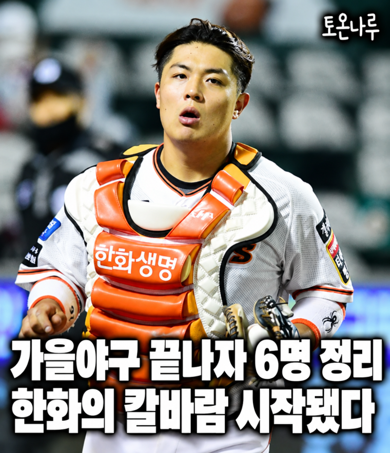 "가을야구 탈락하자 선수 6명을 한꺼번에 내보냈다고?" 한화, 1군 54경기 포수까지 정리한 이....