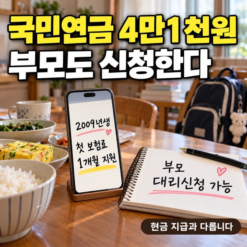 2009년생 국민연금 4만1천원, 부모도 신청한다…현금 지원과 다른 점