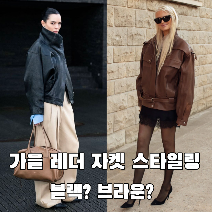 가을 레더 자켓 스타일링, 블랙부터 브라운까지 코디 방법