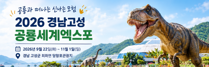 2026 고성공룡엑스포 일정부터 숙소까지｜경남고성숙소·경남고성펜션
