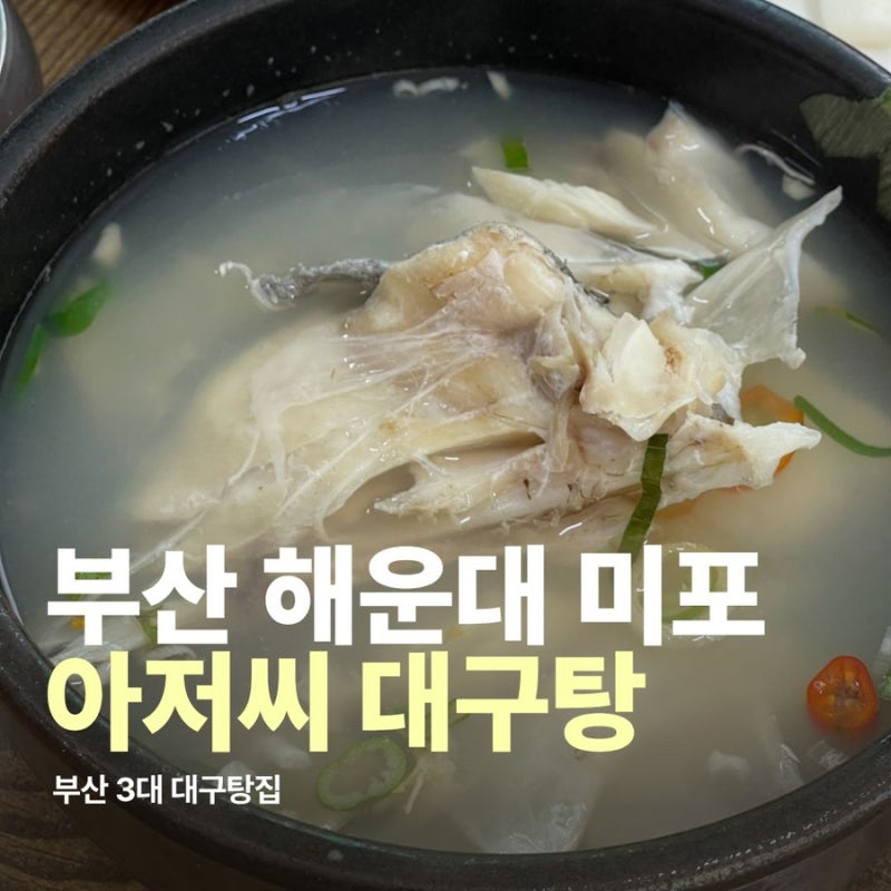 부산 해운대 미포 대구탕집, 3대 대구탕집 중 하나인 아저씨 대구탕, 맛은?