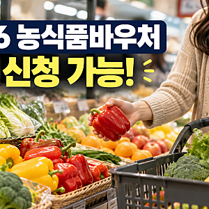 2026 농식품바우처 신청 아직 가능! 대상 확대됐다, 금액·사용처 총정리