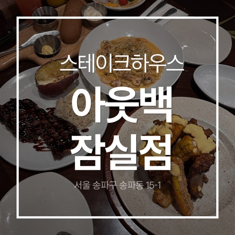 아웃백 스테이크하우스 잠실점 할인 예약 웨이팅 메뉴 후기