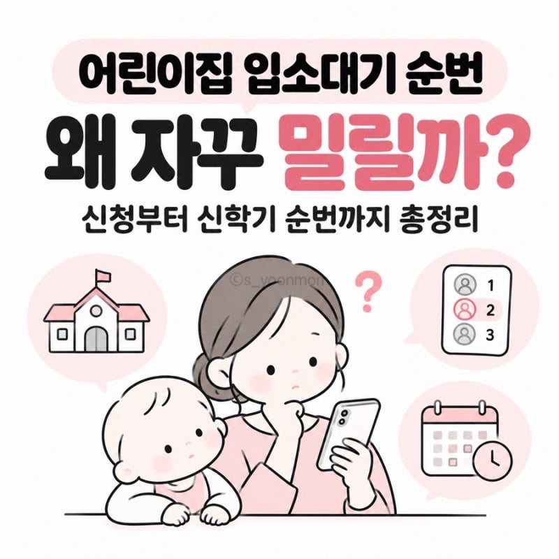 어린이집 입소대기 순번 왜 자꾸 밀릴까? 신청부터 신학기 순번까지 총정리