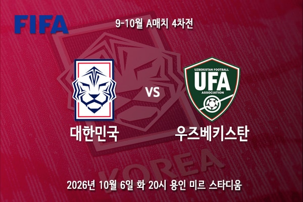 [A대표] 아시안컵 향한 본격 매치업.. 10월 A매치 대한민국 우즈벡 프리뷰