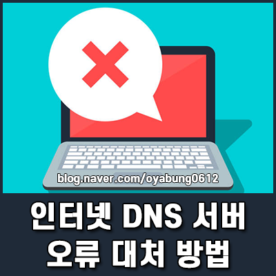 인터넷 오류 DNS 서버가 응답하지 않습니다 사이트 접속 불가 대처법