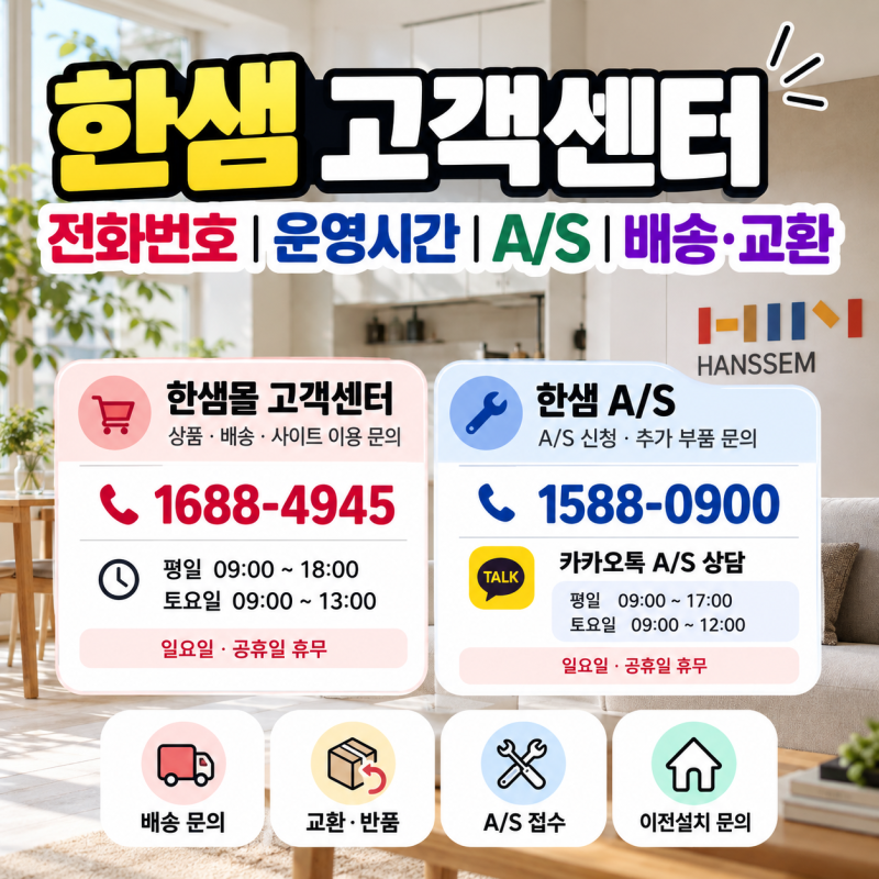 한샘 고객센터 전화번호｜A/S·배송·교환 문의 운영시간 정리