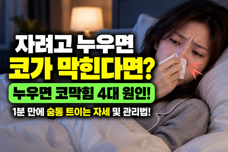 자려고 누우면 코가 막힌다면? 낮에는 괜찮은데 밤에 심해지는 이유! 누우면 코막힘 4대 원인....