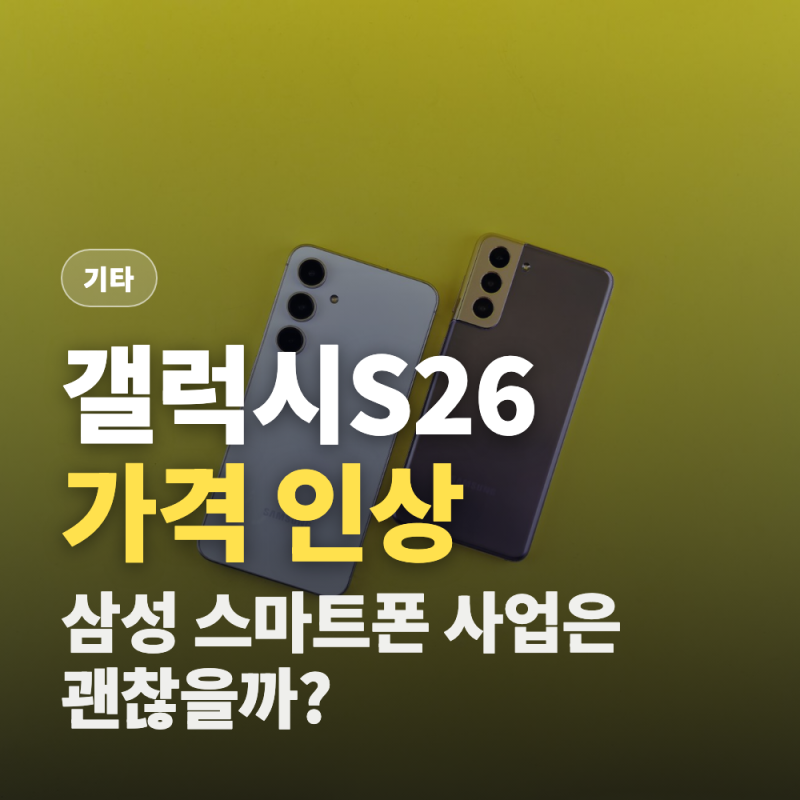 갤럭시S26 가격 인상, 삼성 스마트폰 사업은 괜찮을까?