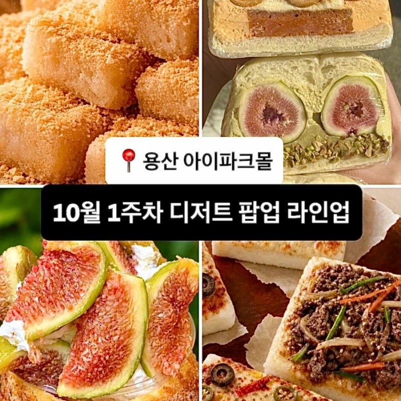 용산아이파크몰 10월 첫째 주 디저트 팝업 먹거리 총정리｜플러피, 이웃집통통이