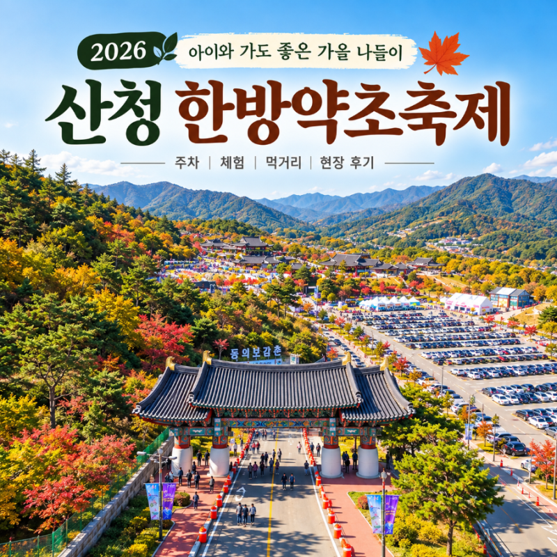 2026 산청한방약초축제 직접 다녀온 후기｜아이 체험부터 먹거리까지