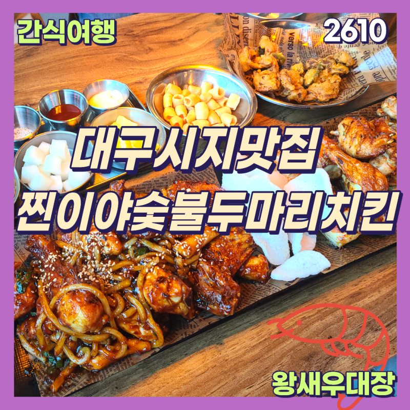 대구시지맛집 경산 사월 술집 찐이야숯불두마리치킨