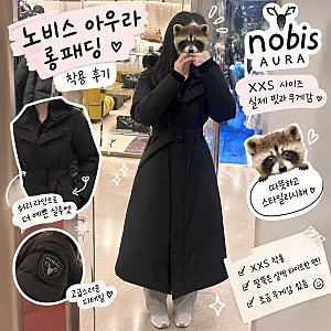 노비스 아우라 롱패딩 착용 후기｜XXS 사이즈 실제 핏