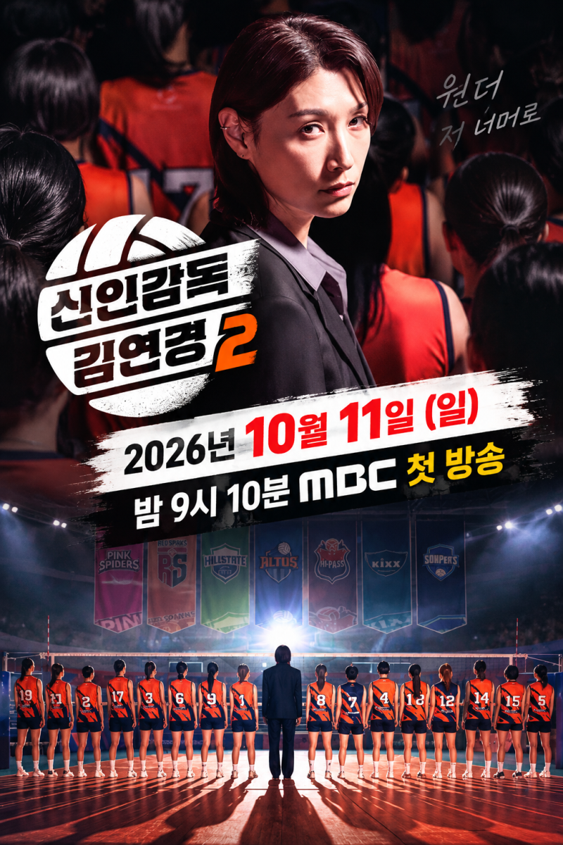 신인감독 김연경2 첫방송｜10월 11일 방송시간·부승관·원더독스