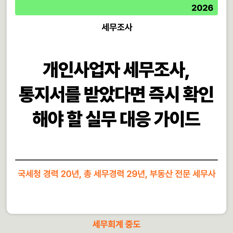개인사업자 세무조사, 통지서를 받았다면 즉시 확인해야 할 실무 대응 가이드