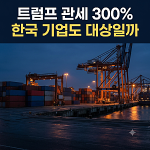 트럼프 관세 300% 발언, 미국 공장 1년 반 시한과 알래스카 LNG 두 배 청구, 트럼프 김정은 핵미....