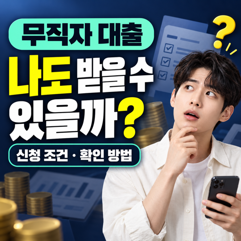무직자 대출 나도 받을 수 있을까? 신청 가능한 조건과 확인 방법(최신현황 정리)