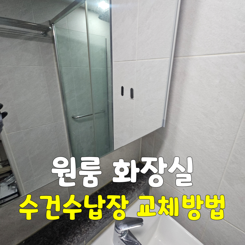 군산·전주·익산 원룸 화장실 수건수납장 교체 방법