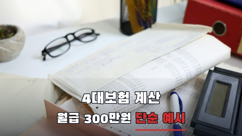 4대보험계산기 월급 300만원, 근로자 부담은 약 29만2천원 예시