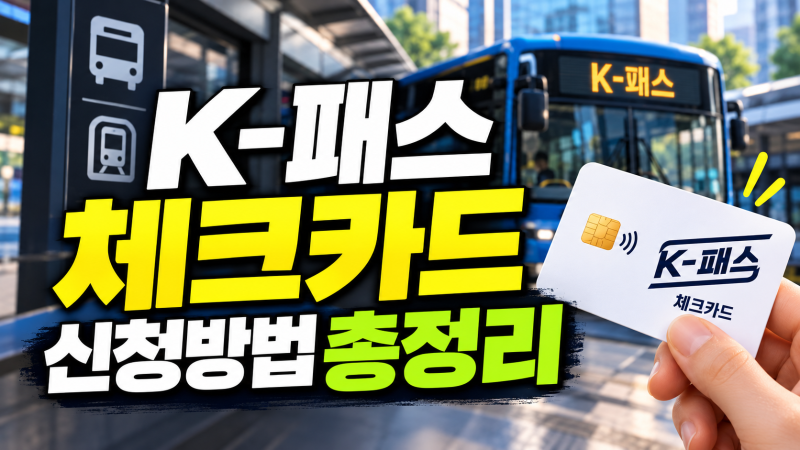 k패스 교통카드 체크카드 등록 발급 신청 방법(+홈페이지 환급)