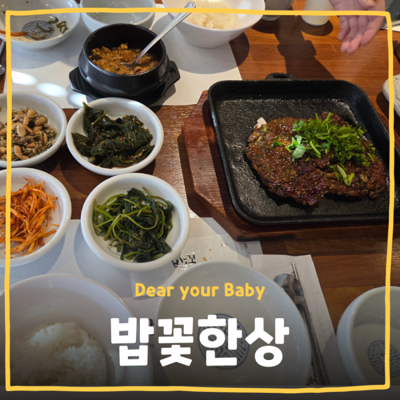 [맛집] 세종 밥꽃한상 세종시맛집 세종수목원맛집 세종호수공원맛집