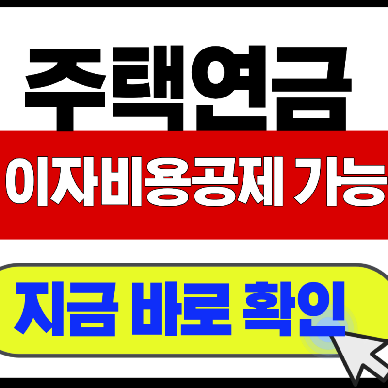 주택연금 대출상환방식 2026 총정리
