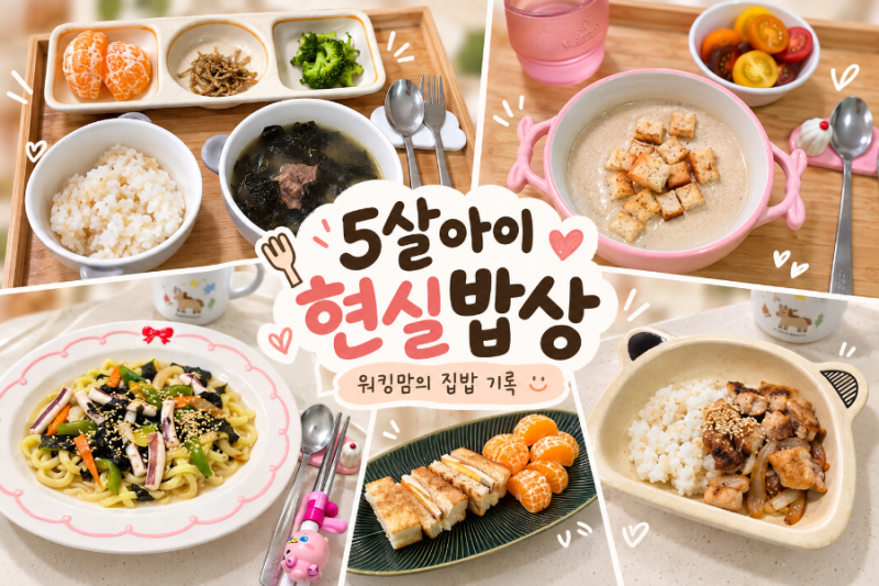 5살 아이 현실밥상｜한 그릇 메뉴가 많았던 유아식 기록 ❸