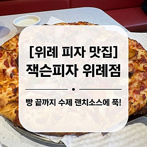[위례 피자 맛집] 빵 끝까지 랜치소스에 푹! '잭슨피자 위례점' 후기