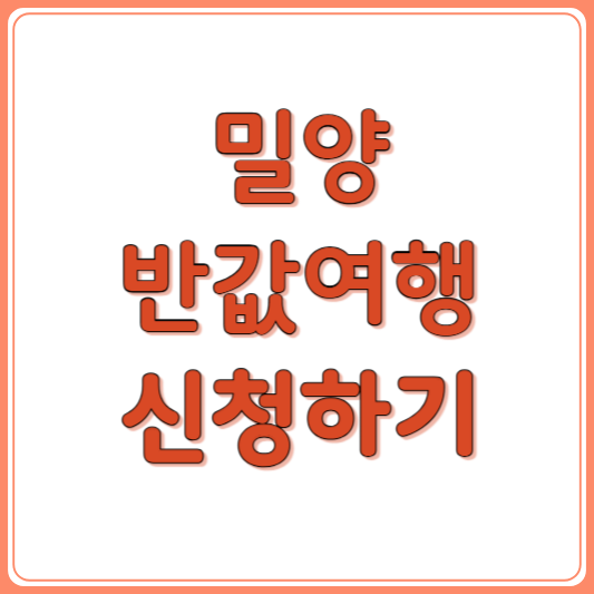 2026 밀양 반값여행 하반기 신청 총정리｜반하다밀양 50% 환급 최대 지원금 조건과 기간,제로....