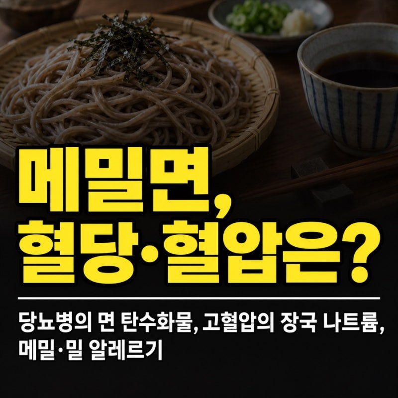 메밀면, 혈당·혈압은? - 당뇨병의 면 탄수화물, 고혈압의 장국 나트륨, 메밀·밀 알레르기