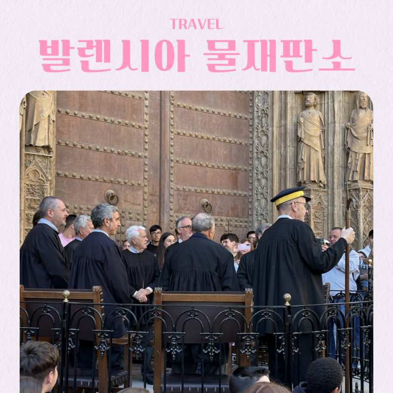 스페인 발렌시아 여행 물 재판소 위치 시간 후기